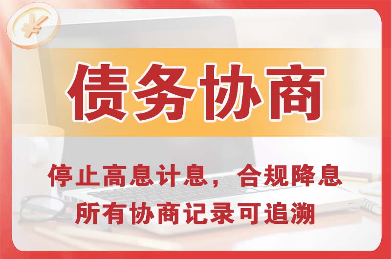 雁山债务协商